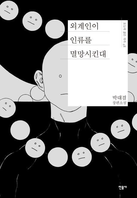 '외계인이 인류를 멸망시킨대' 표지 이미지[민음사 제공. 재판매 및 DB 금지]