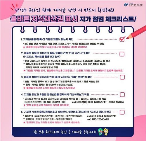 올바른 지식재산권 표시 체크리스트[특허청 제공. 재판매 및 DB 금지]