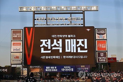매진을 알리는 대전 한화생명 이글스파크 전광판[연합뉴스 자료사진]