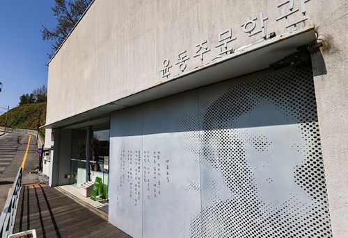 윤동주문학관 입구 [사진/임헌정 기자]
