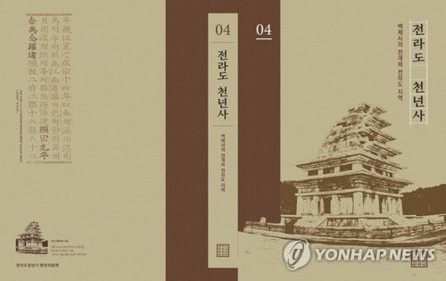 전라도 천년사[전북연구원 제공. 재판매 및 DB 금지]