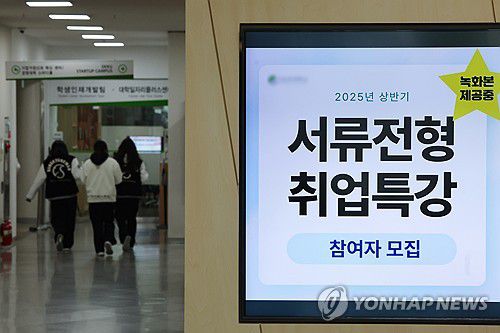 더 좁아진 취업문(서울=연합뉴스) 서대연 기자 = 올해 20대 후반 취업자가 약 12년 만에 가장 큰 폭으로 감소한 것으로 나타난 가운데 서울 시내 한 대학교에 설치된 화면에 취업지원 관련 홍보물이 표시돼 있다.     14일 통계청 국가통계포털(KOSIS)에 따르면 올해 1분기 20대 후반(25∼29세) 취업자 수는 242만명으로, 1년 전보다 9만8천명 줄어 2013년 3분기(-10만3천명) 이래 가장 큰 폭으로 감소했다. 2025.4.14 dwise@yna.co.kr
