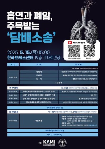 '흡연과 폐암, 주목받는 담배소송' 심포지엄[한국의학바이오기자협회 제공]