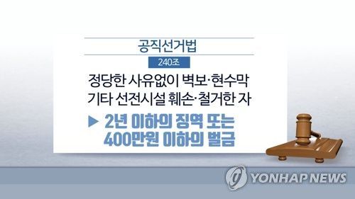 공직선거법(CG)[연합뉴스TV 제공]