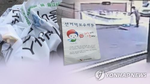 경찰, 선전물 훼손 엄단…"장난이라도 처벌"(CG)[연합뉴스TV 제공]