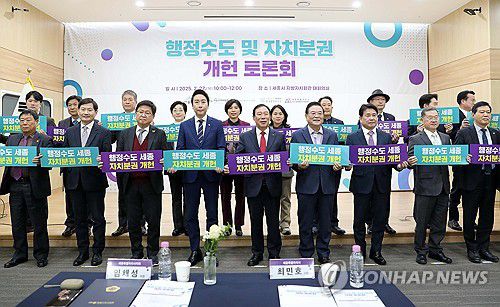 행정수도 및 자치분권 개헌 토론회[연합뉴스 자료사진]