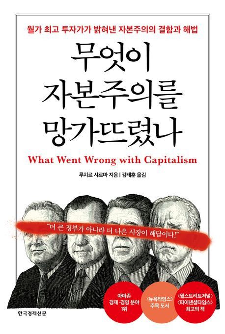 '무엇이 자본주의를 망가뜨렸나' 표지[한국경제신문 제공. 재판매 및 DB 금지]