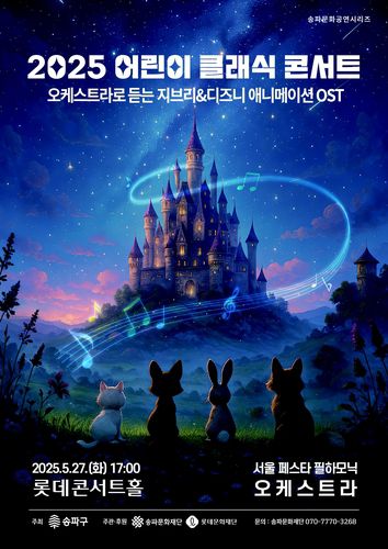 송파구 2025 어린이 클래식 콘서트[송파구 제공. 재판매 및 DB 금지]