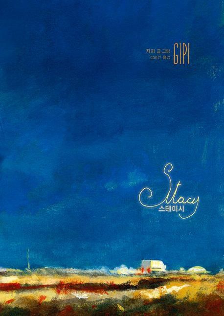 그래픽노블 '스테이시'[교보문고 홈페이지 갈무리. 재판매 및 DB 금지]