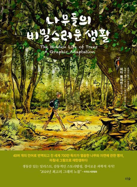 그래픽노블 '나무들의 비밀스러운 생활'[교보문고 홈페이지 갈무리. 재판매 및 DB 금지]