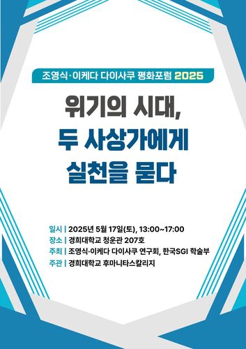 '조영식·이케다 다이사쿠 평화포럼 2025' 포스터[주최 측 제공. 재판매 및 DB 금지]
