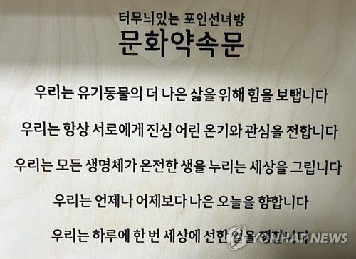 '우리는 유기동물의 더 나은 삶을 위해 힘을 보탭니다'(서울=연합뉴스) 오인균 인턴기자 = 지난 10일 서울 관악구에 위치한 30평대 임시보호 공유주택 '와르와르 하우스에 걸린 문화약속문. 2025.05.17