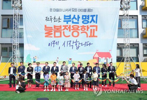 부산서 전국 첫 늘봄전용학교 개교[부산시교육청 제공. 재판매 및 DB 금지] ccho@yna.co.kr