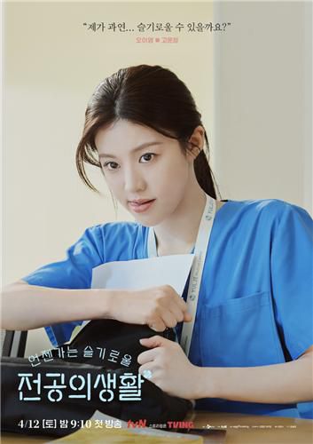 tvN 드라마 '언젠가는 슬기로울 전공의생활'[tvN 제공. 재판매 및 DB 금지]