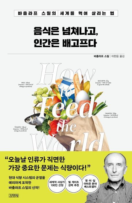 '음식을 넘쳐나고, 인간은 배고프다' 표지[김영사 제공. 재판매 및 DB 금지]