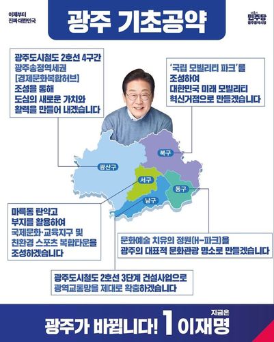 민주당 광주선대위 '광주 기초공약' 발표[민주당 광주선대위 제공. 재판매 및 DB 금지]