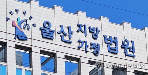 울산지법[연합뉴스 자료사진]