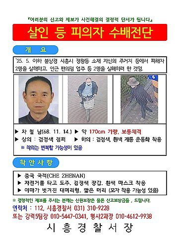 경찰, 시흥 흉기사건 용의자 50대 중국동포 차철남 공개수배[경기 시흥경찰서 제공. 재판매 및 DB 금지]