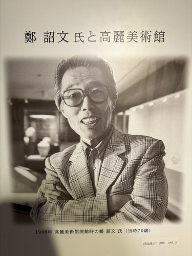 고려미술관을 세운 故 정조문     (교토=연합뉴스) 김예나 기자 = 일본 고려미술관에 전시된 고(故) 정조문(1918∼1989) 사진. 미술관은 그가 평생에 걸쳐 문화유산 1천700여 점을 바탕으로 1988년 설립됐다. 2025.5.20     yes@yna.co.kr