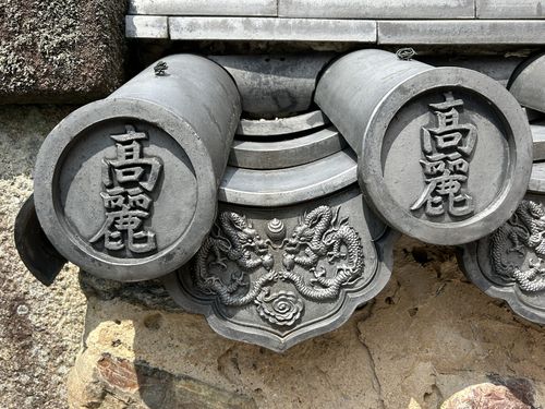 정조문의 글씨가 담긴 '고려'     (교토=연합뉴스) 김예나 기자 = 일본 교토의 고려미술관 담장 모습. 기와의 '고려'(高麗) 글자는 미술관을 세운 정조문(1918∼1989) 선생의 글을 새긴 것이다. 2025.5.20      yes@yna.co.kr