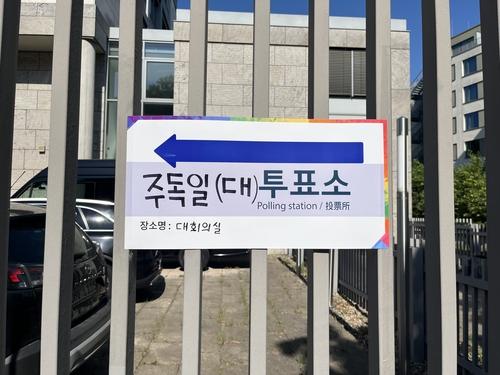 독일 대사관 투표소(베를린=연합뉴스) 김계연 특파원 = 20일(현지시간) 독일 베를린의 주독일대사관에 투표소 안내 표지판이 설치돼 있다. 2025.5.20