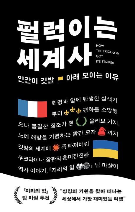 '펄럭이는 세계사' 표지[윌북 제공. 재판매 및 DB 금지]