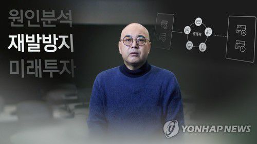 "모두 부족했다" 시인한 카카오…시스템 3중화 추진 (CG)[연합뉴스TV 제공]