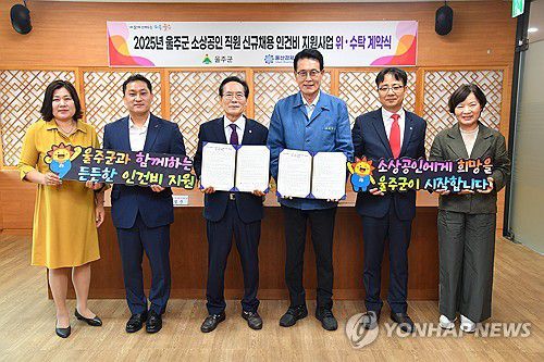 울주군, 소상공인에 채용 인건비 지원(울산=연합뉴스) 21일 울산 울주군이 군청에서 울산경제일자리진흥원과 '2025년 울주군 소상공인 직원 신규 채용 인건비 지원사업'을 위한 위·수탁 계약을 체결했다.2025.5.21 [울주군 제공.재판매 및 DB 금지] young@yna.co.kr