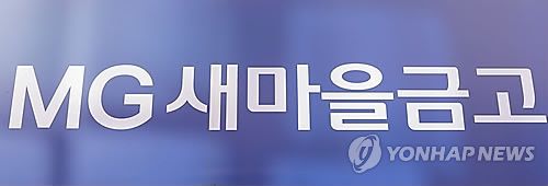 새마을금고촬영 조정호. 부산의 한 새마을금고 현판