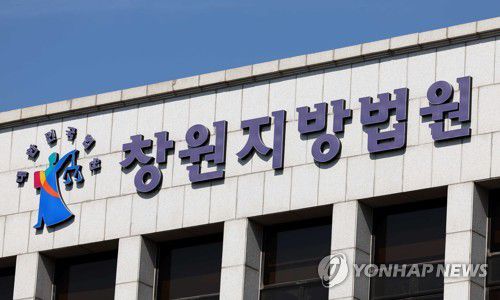 창원지방법원[연합뉴스 자료사진]