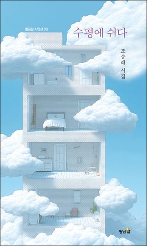 '수평에 쉬다' 표지 이미지[황금알 제공. 재판매 및 DB 금지]