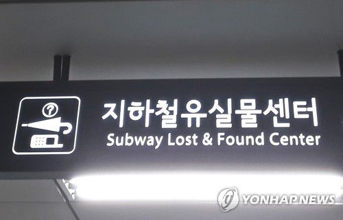 유실물센터[연합뉴스 자료사진]