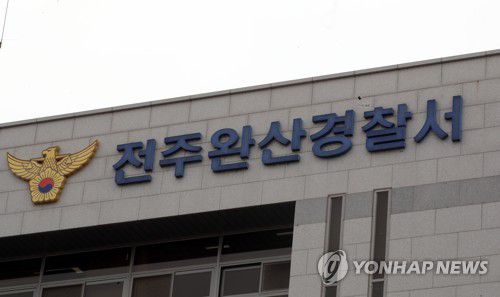 전주완산경찰서[촬영 나보배]