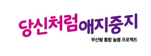 부산형 육아 정책 브랜드 '당신처럼 애지중지'[부산시 제공]