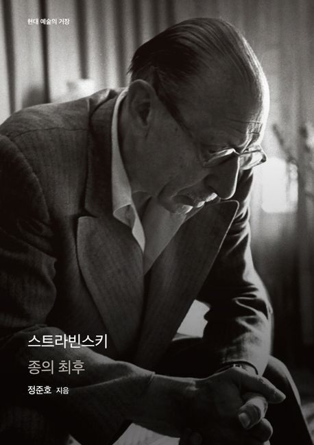 현대 예술의 거장 시리즈 '스트라빈스키'[을유문화사 제공. 재판매 및 DB금지]