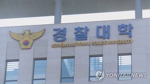 경찰대학[연합뉴스TV 제공]