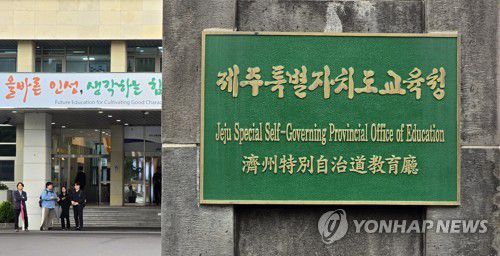 제주특별자치도교육청 현판[촬영 김호천]