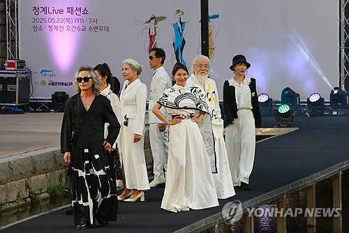 청계천 수상무대에서 열린 '청계 라이브 패션쇼'(서울=연합뉴스) 신현우 기자 = 지난 22일 서울 종로구 청계천 오간수교 아래 수상무대에서 열린 '청계 라이브 패션쇼'에서 모델들이 런웨이를 걷고 있다. 2025.5.25