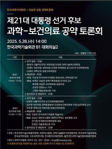 대선후보 과학-보건의료 공약 토론회[한국과학기자협회 제공. 재판매 및 DB 금지]