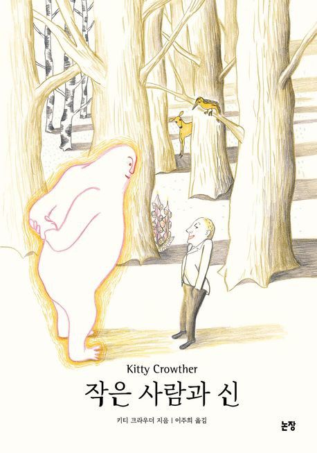 '작은 사람과 신' 표지 이미지[논장 제공. 재판매 및 DB 금지]