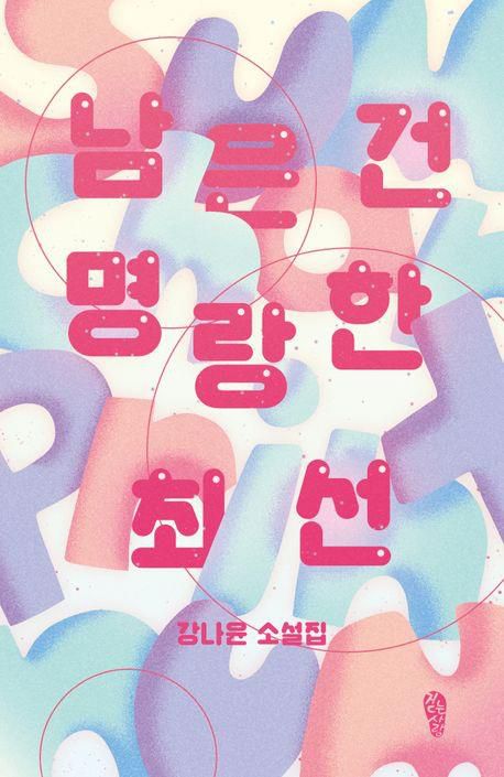 '남은 건 명랑한 최선' 표지 이미지[걷는사람 제공. 재판매 및 DB 금지]