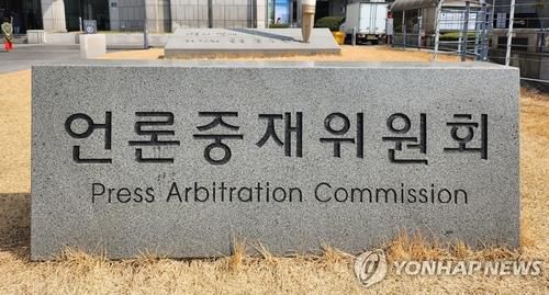 언론중재위원회[연합뉴스 자료사진]