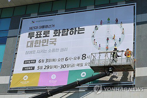 제21대 대통령선거 현수막 게시하는 인천시선관위(인천=연합뉴스) 임순석 기자 = 제21대 대통령선거가 27일 앞으로 다가온 7일 인천시 미추홀구 인천시 선거관리위원회 외벽에 대선 투표일과 사전 투표일을 알리는 대형 현수막이 게시되고 있다.      이번 21대 대선 본 투표는 오는 6월 3일, 사전투표는 5월 29일부터 30일 양일간 실시된다. 2025.5.7 soonseok02@yna.co.kr