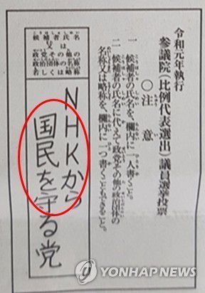 일본 참의원 비례대표 선출 투표용지[촬영 박세진] 일본 참의원 비례대표(전국구) 의원 투표용지. 각 정당의 비례대표 후보 이름 또는 지지 정당 이름을 쓰게 돼 있다. 2019.7.13