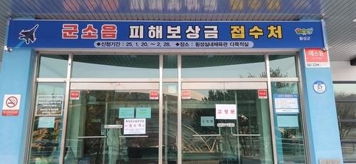 횡성군 피해보상금 접수처[연합뉴스 자료사진]