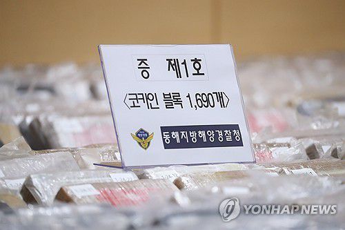 강릉 옥계항서 적발된 코카인…국내 최대 규모(동해=연합뉴스) 류호준 기자 = 28일 강원 동해시 지가동 동해지방해양경찰청에 지난달 2일 강릉 옥계항서 적발된 코카인이 놓여 있다. 2025.5.28 ryu@yna.co.kr