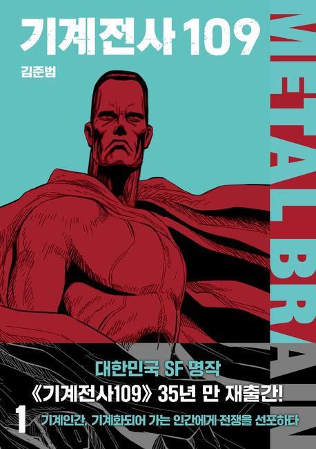 30여년 만에 복간된 SF만화 '기계전사109'[교보문고 홈페이지 갈무리. 재판매 및 DB 금지]