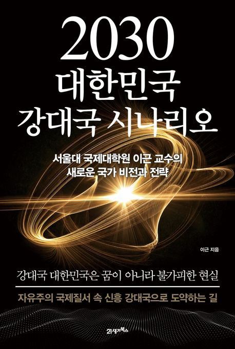 '2030 대한민국 강대국 시나리오' 표지[21세기북스 제공. 재판매 및 DB 금지]