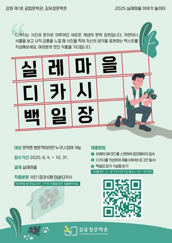 '실레마을 디카시 백일장' 포스터[김유정문학촌 제공. 재판매 및 DB 금지]
