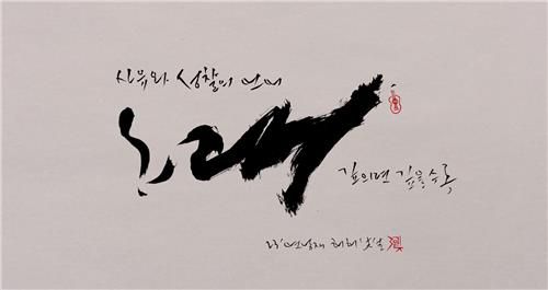 정태춘의 '붓글'[토포하우스 제공. 재판매 및 DB 금지]